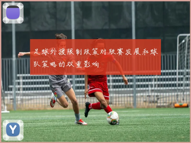 足球外援限制政策对联赛发展和球队策略的双重影响