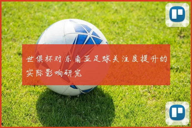 世俱杯对东南亚足球关注度提升的实际影响研究